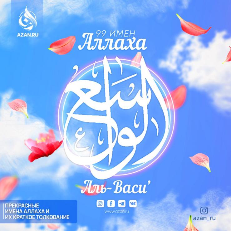 Аль-Васиʼ