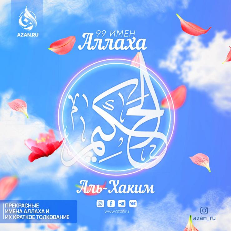 Аль-Хаким