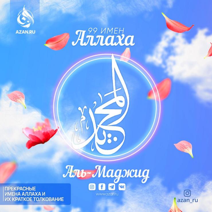 Аль-Маджид