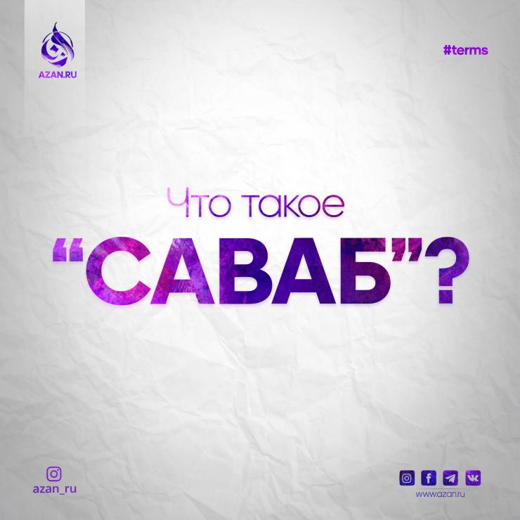 Саваб