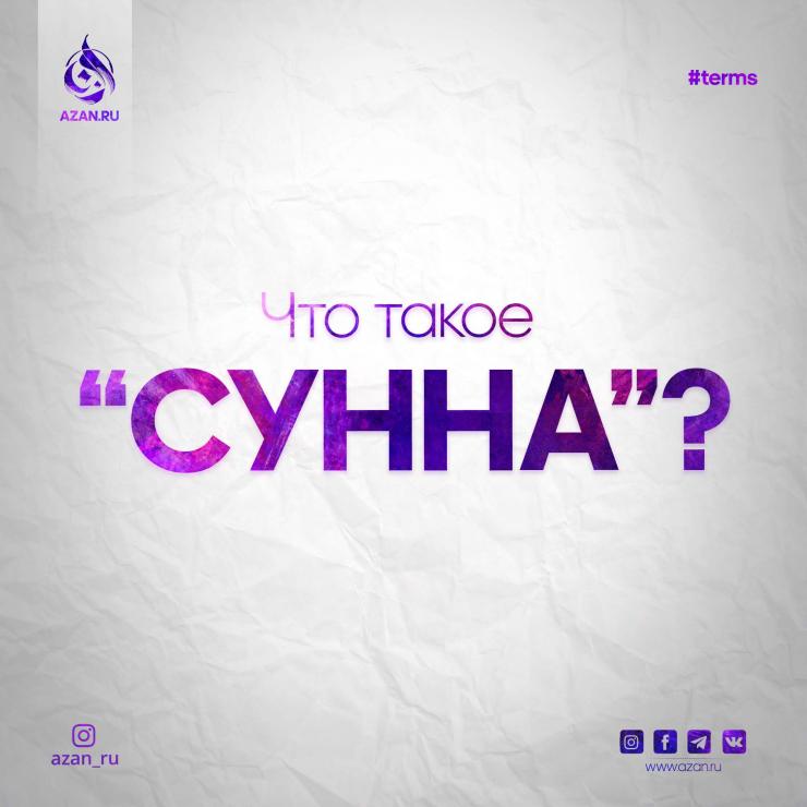 Сунна