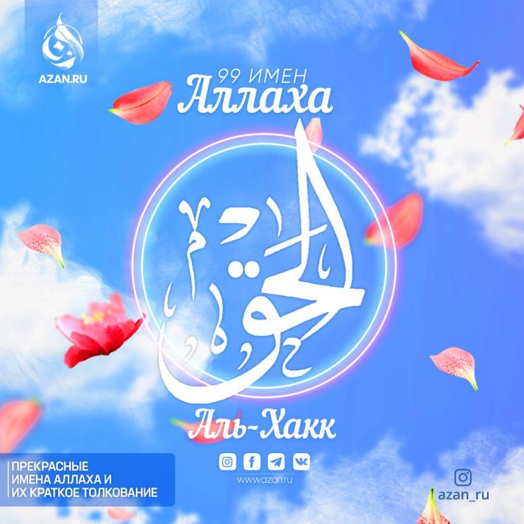 Аль-Хакк