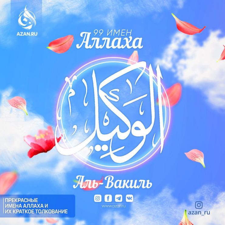 Аль-Вакиль