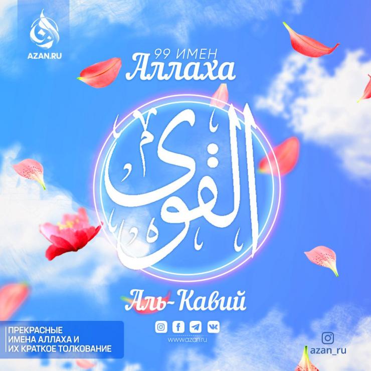 Аль-Кавий