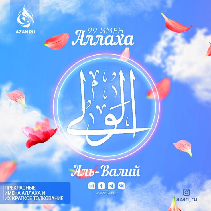 Аль-Валий