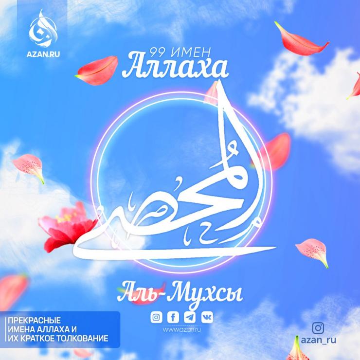 Аль-Мухсы