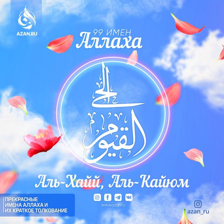 Аль-Хайй, Аль-Кайюм