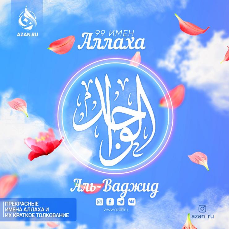 Аль-Ваджид