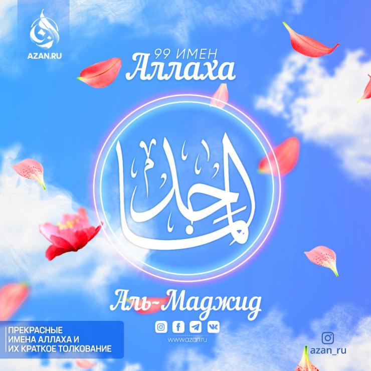 Аль-Мàджид