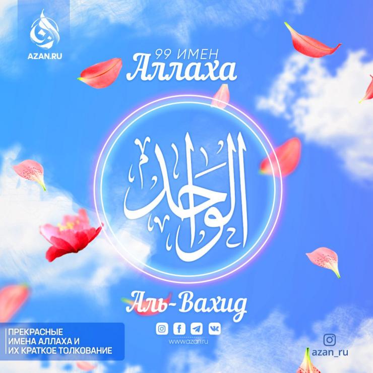 Аль-Вахид