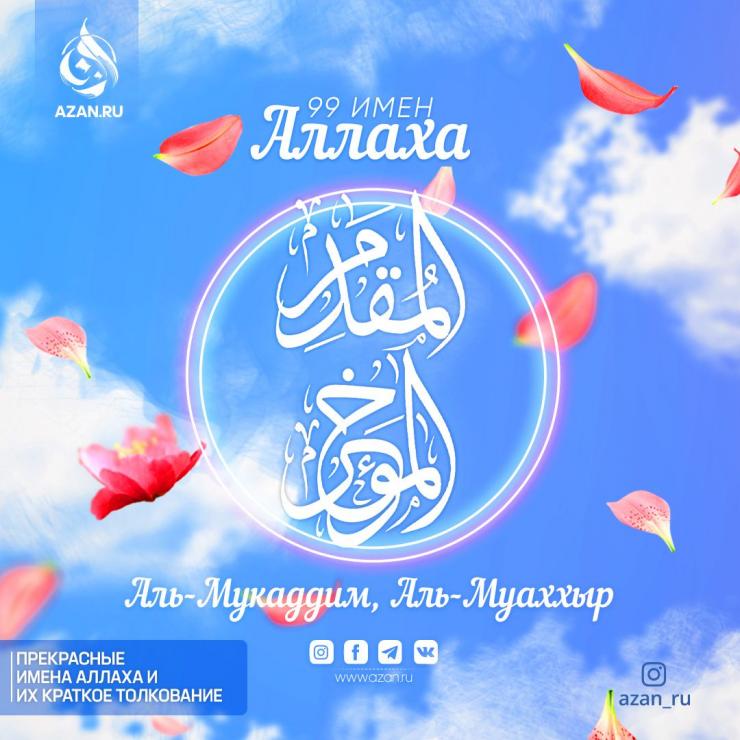 Аль-Мукаддим, Аль-Муаххыр