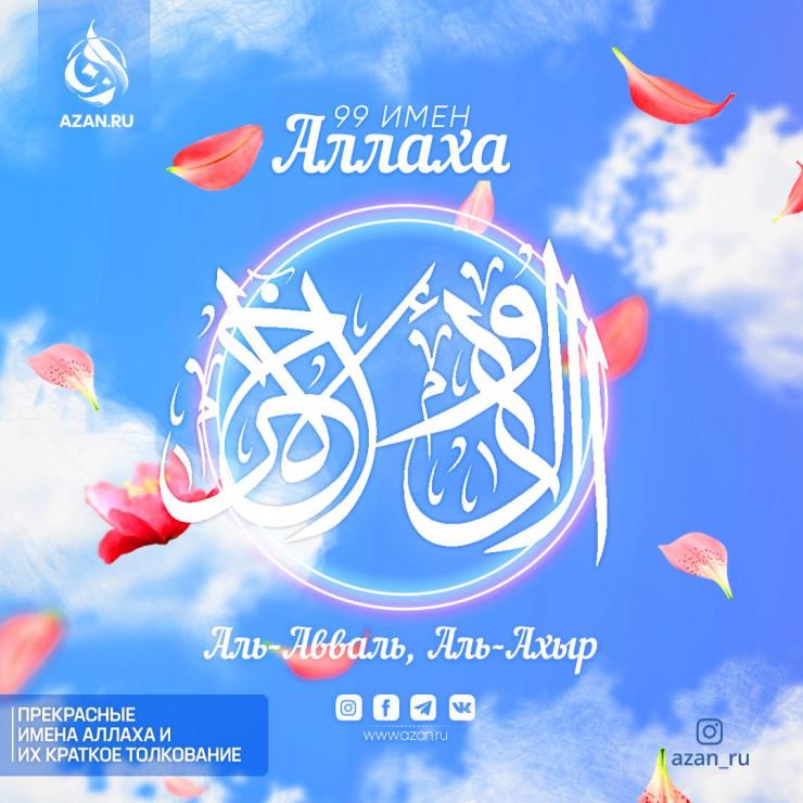 Аль-Авваль, Аль-Ахыр