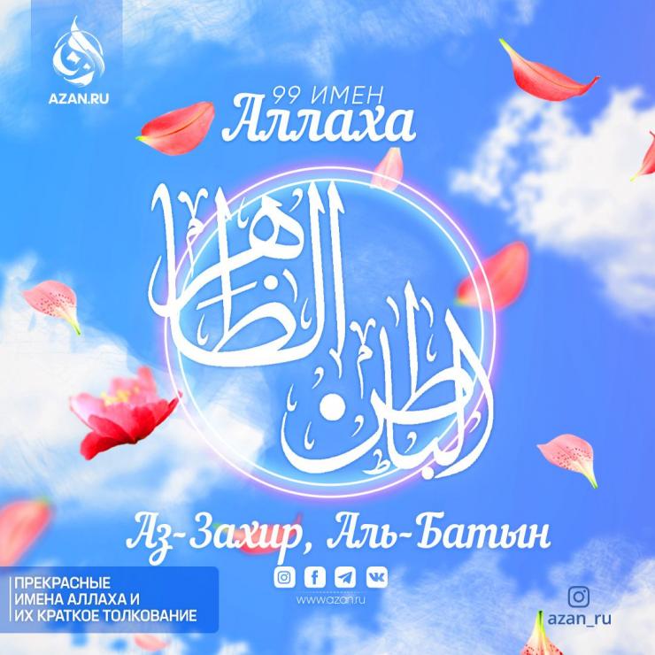 Аз-Захир, Аль-Батын