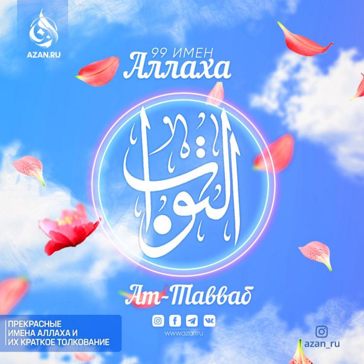 Ат-Тавваб