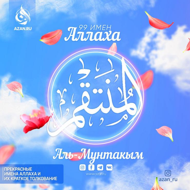 Аль-Мунтакым