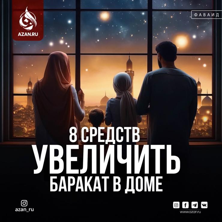 8 средств увеличить баракат в доме
