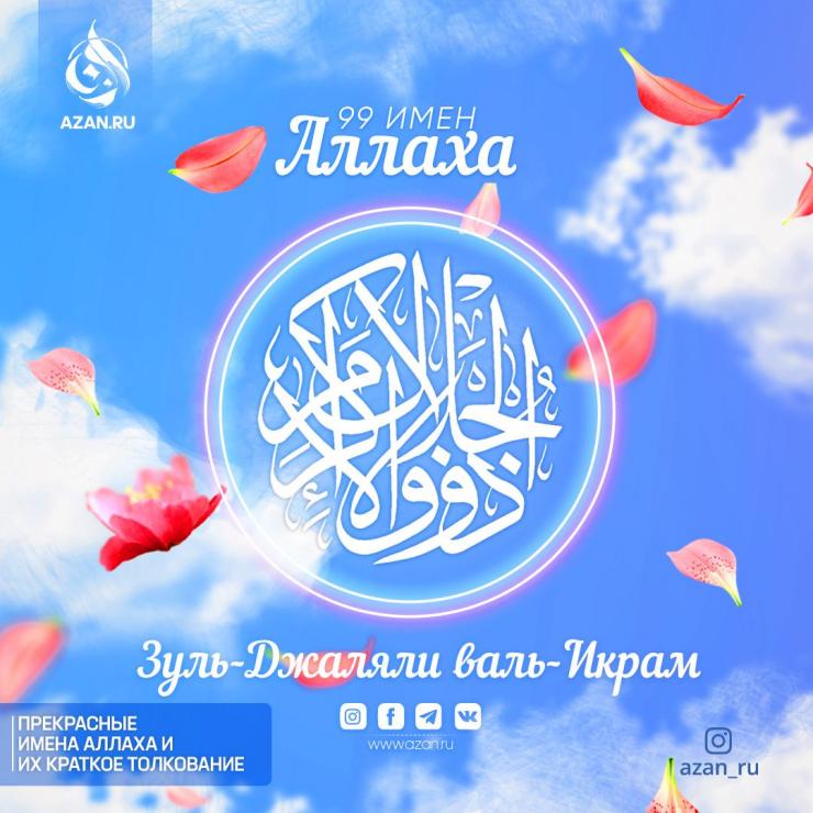 Зуль-Джаляли валь-Икрам