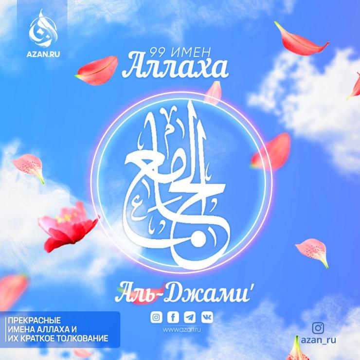 Аль-Джамиʼ​​​​​​​