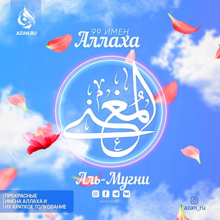 Аль-Мугни​​​​​​