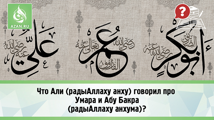 Что Али (радыАллаху анху) говорил про Умара и Абу Бакра (радыАллаху анхума)?