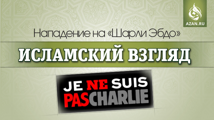 Нападение на «Шарли Эбдо» - исламский взгляд