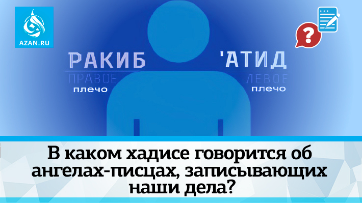 В каком хадисе говорится об ангелах-писцах, записывающих наши дела?