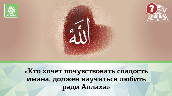 «Кто хочет почувствовать сладость имана, должен научиться любить ради Аллаха»