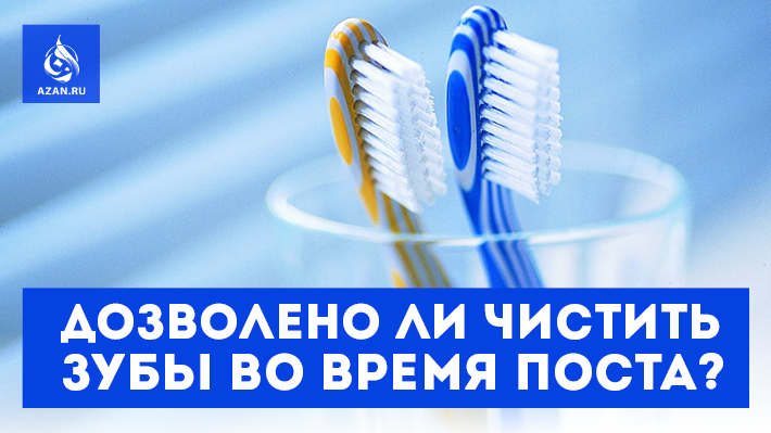 Дозволено ли чистить зубы во время поста?