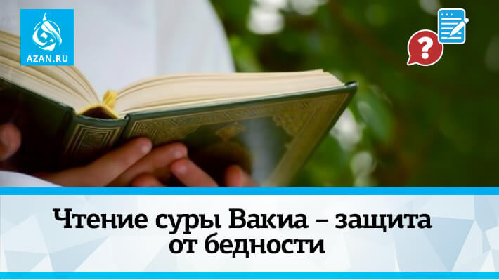 Чтение суры Вакиа – защита от бедности