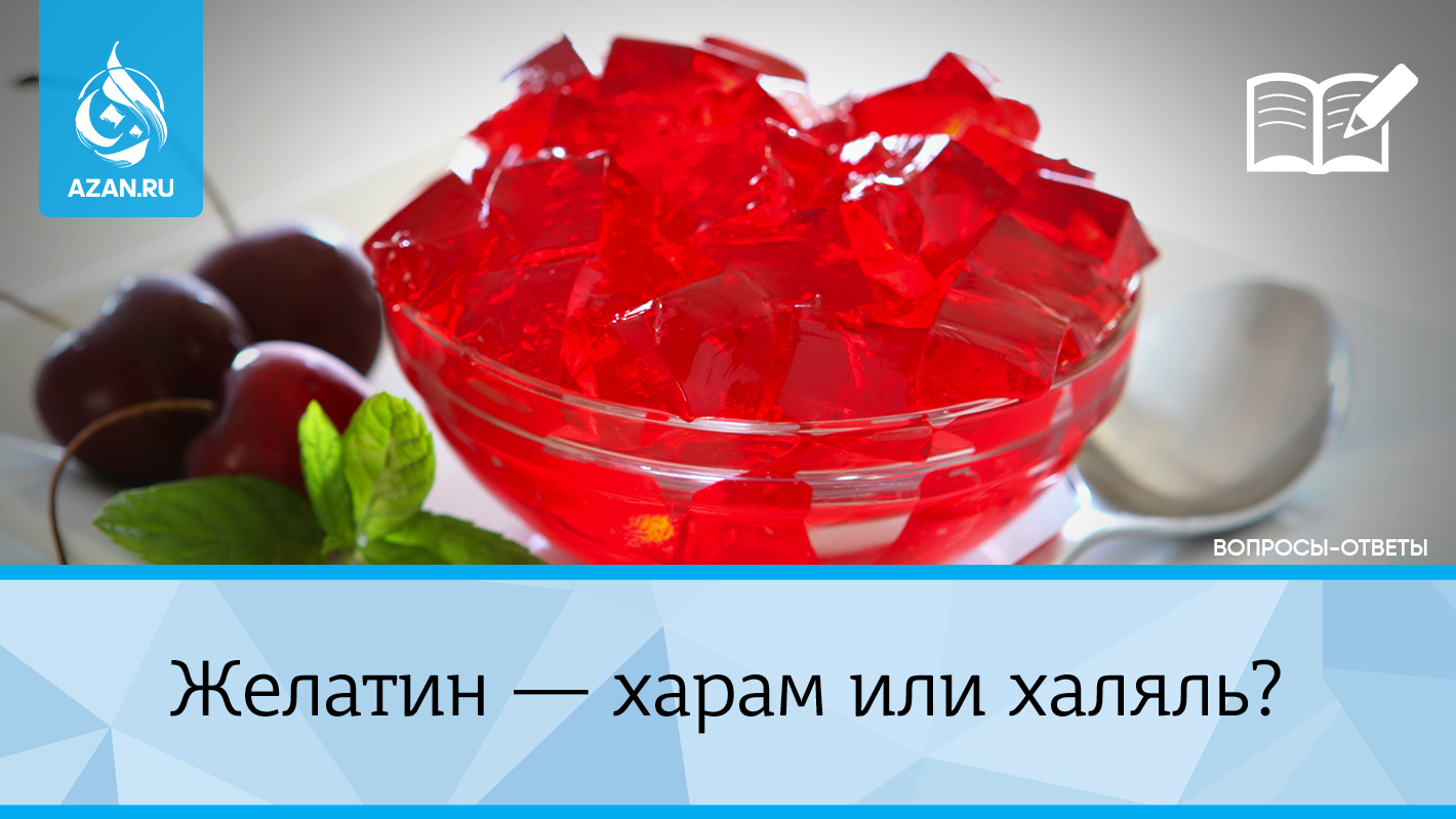 Желатин — харам или халяль? | Azan.ru