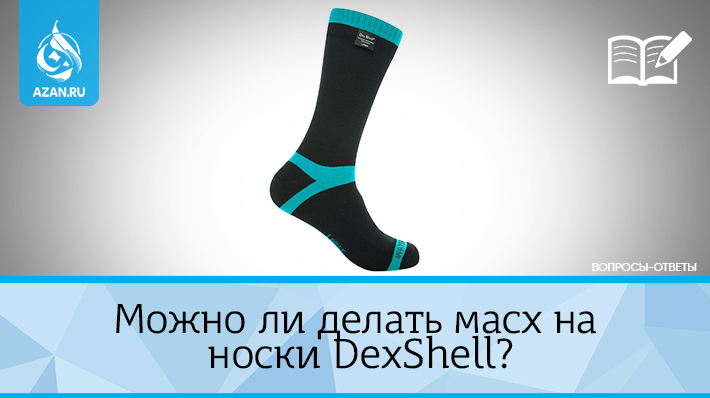 Можно ли делать масх на носки DexShell?