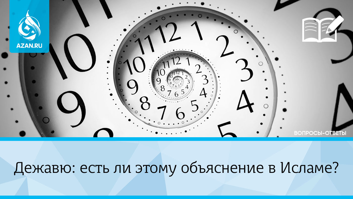 Дежавю: есть ли этому объяснение в Исламе?