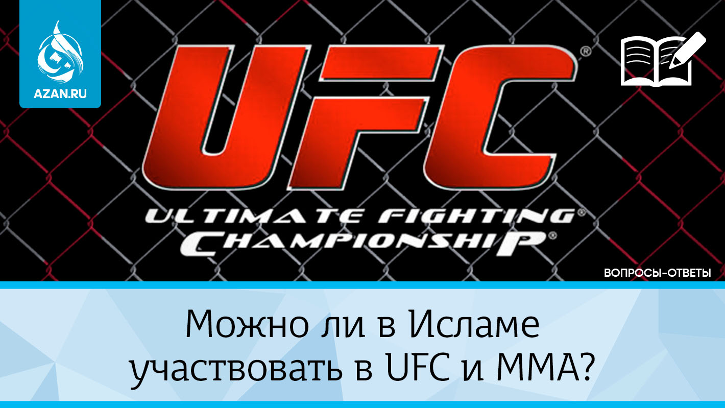 Можно ли в Исламе участвовать в UFC и MMA?