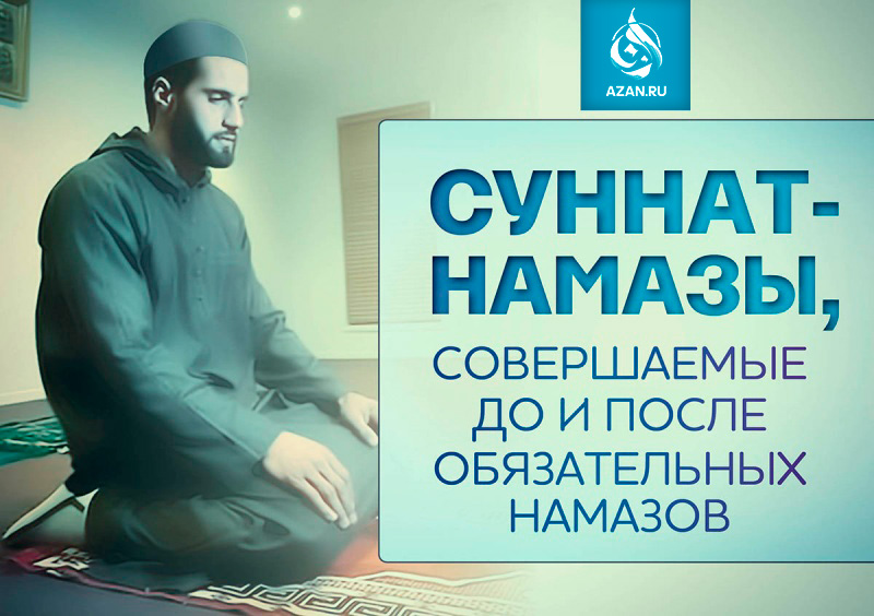 Суннат-намазы, совершаемые до и после обязательных намазов 