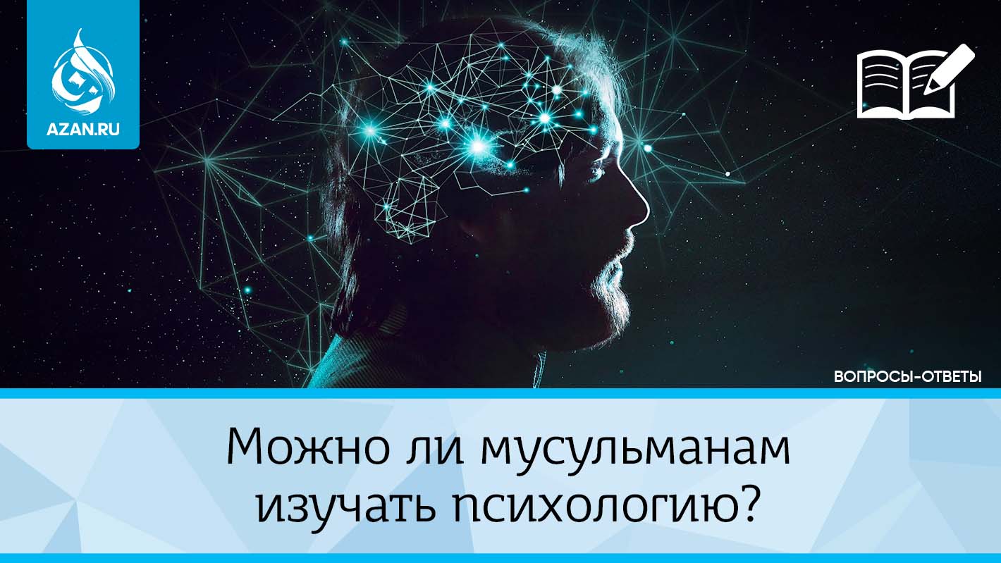 Можно ли мусульманам изучать психологию?