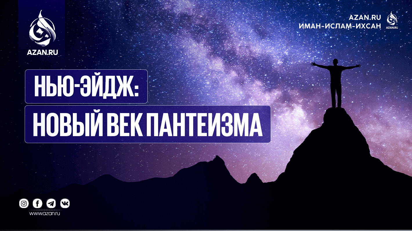 Нью-Эйдж: Новый век пантеизма