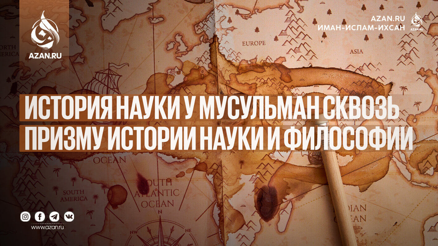 История науки у мусульман сквозь призму истории науки и философии