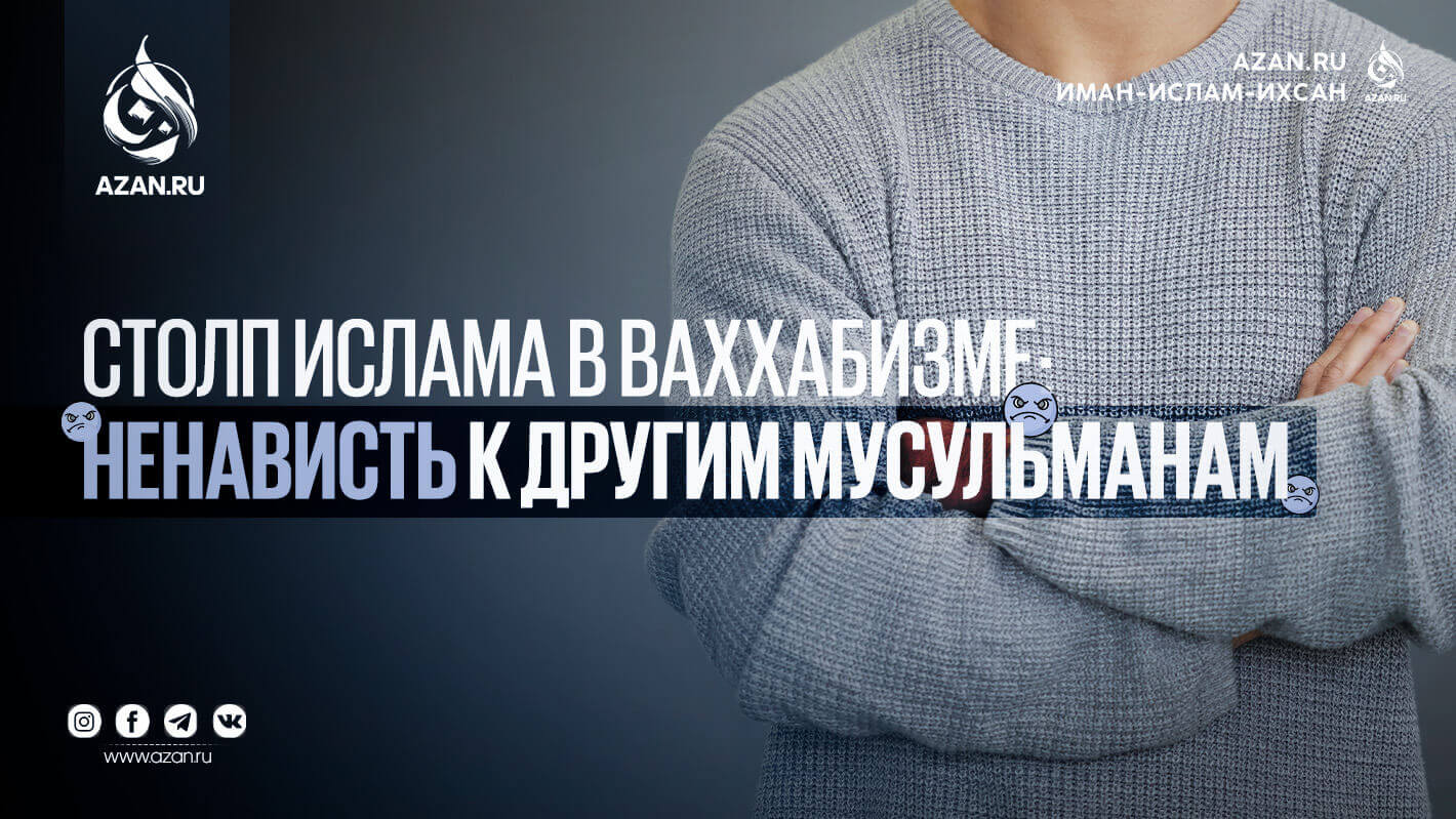 Столп Ислама в ваххабизме: Ненависть к другим мусульманам