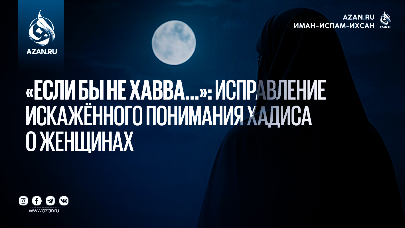 «Если бы не Хавва...»: Исправление искажённого понимания хадиса о женщинах