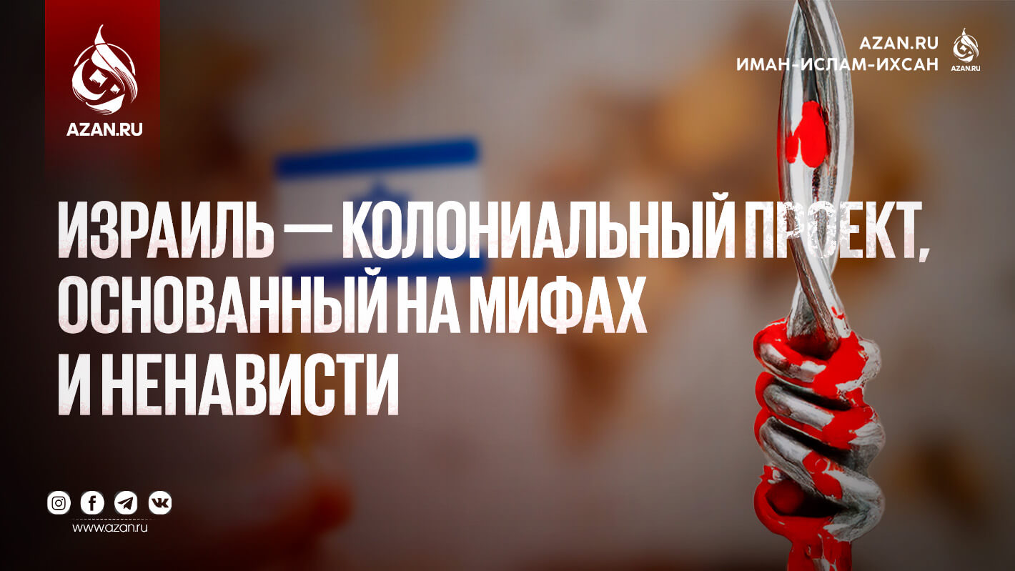Израиль — колониальный проект, основанный на мифах и ненависти