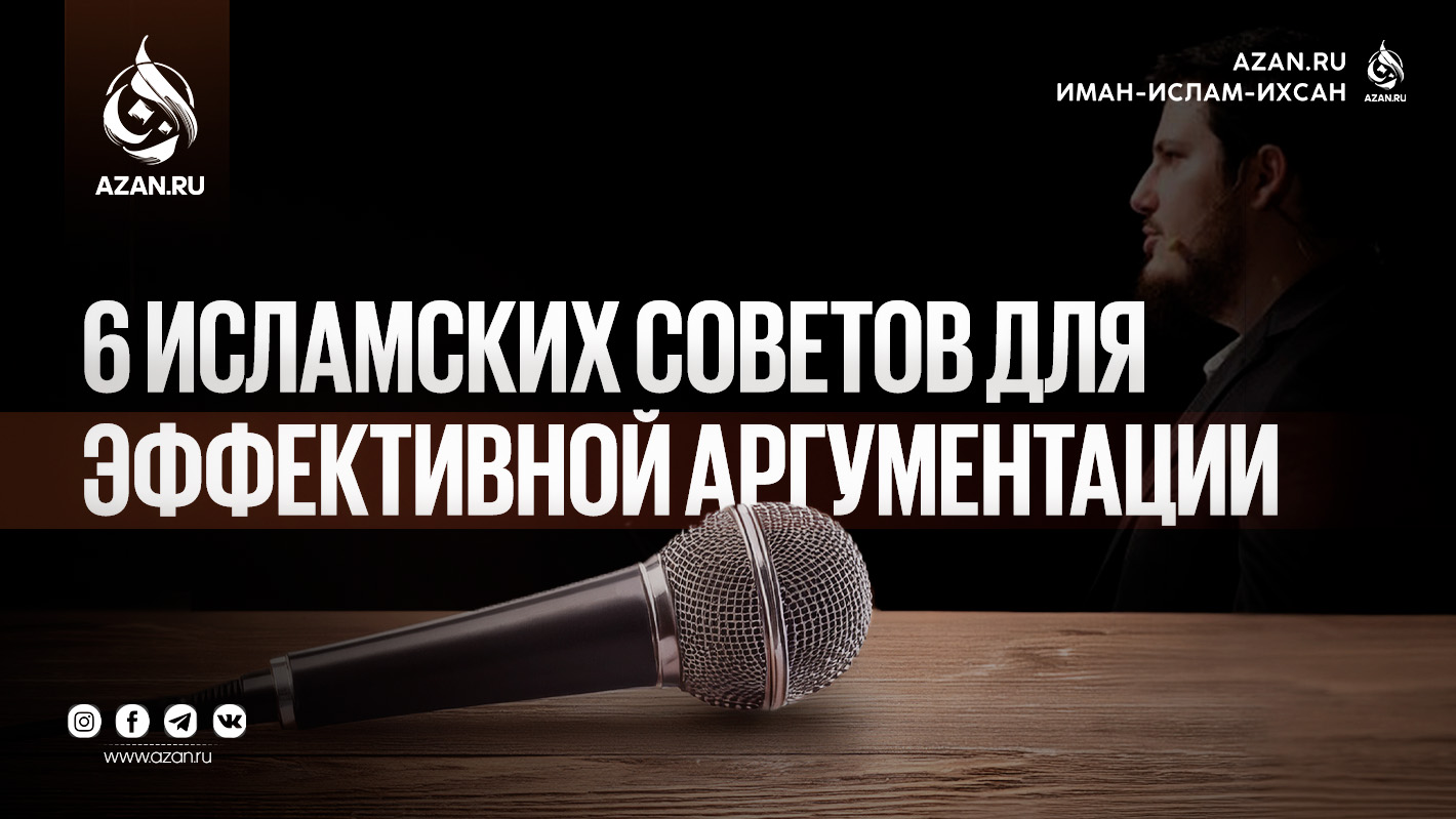6 исламских советов для эффективной аргументации