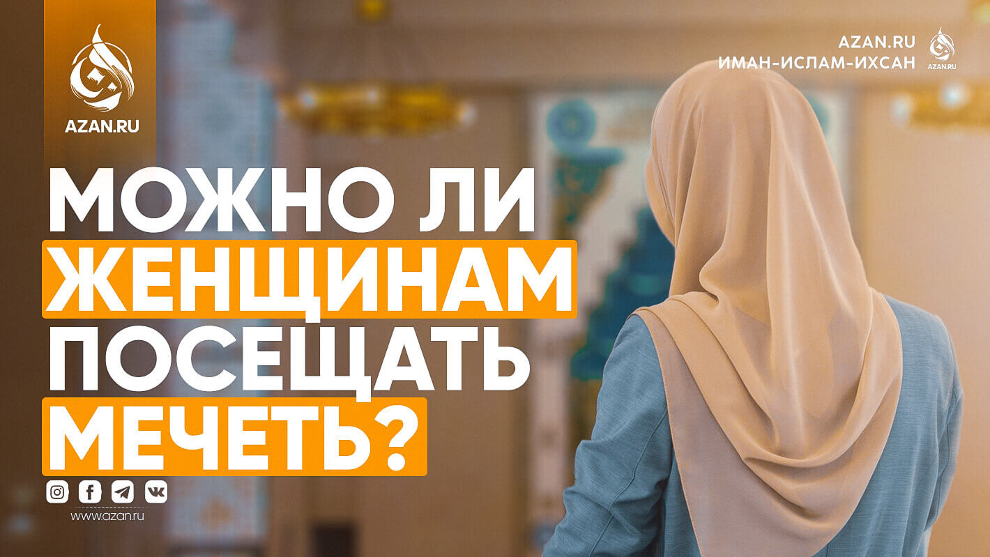 Можно ли женщинам посещать мечеть?