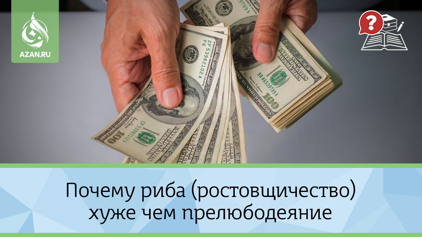 Почему риба (ростовщичество) хуже чем прелюбодеяние