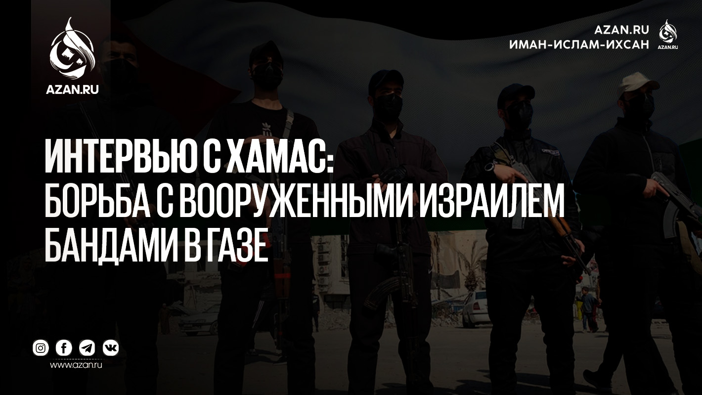 Интервью с ХАМАС: борьба с вооруженными Израилем бандами в Газе