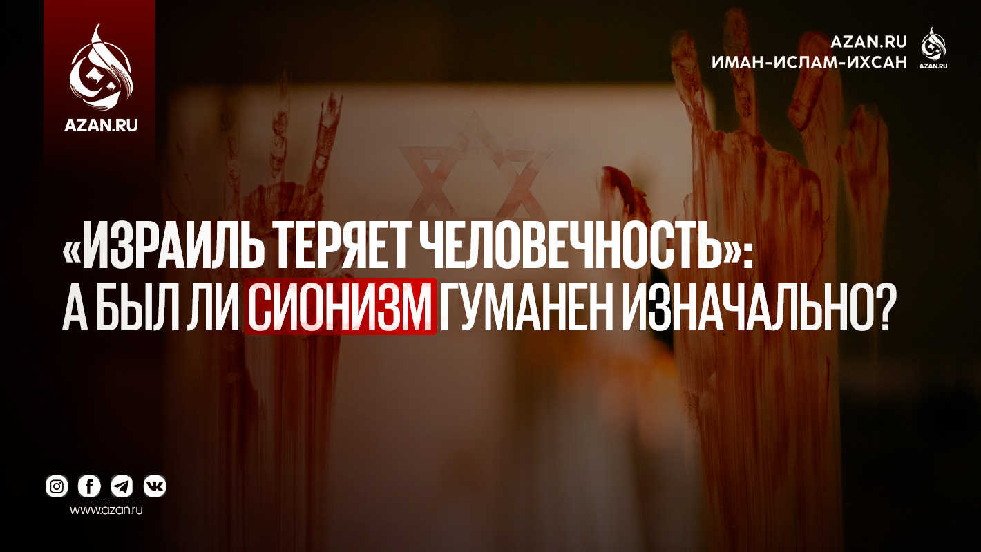 «Израиль теряет человечность»: а был ли сионизм гуманен изначально?