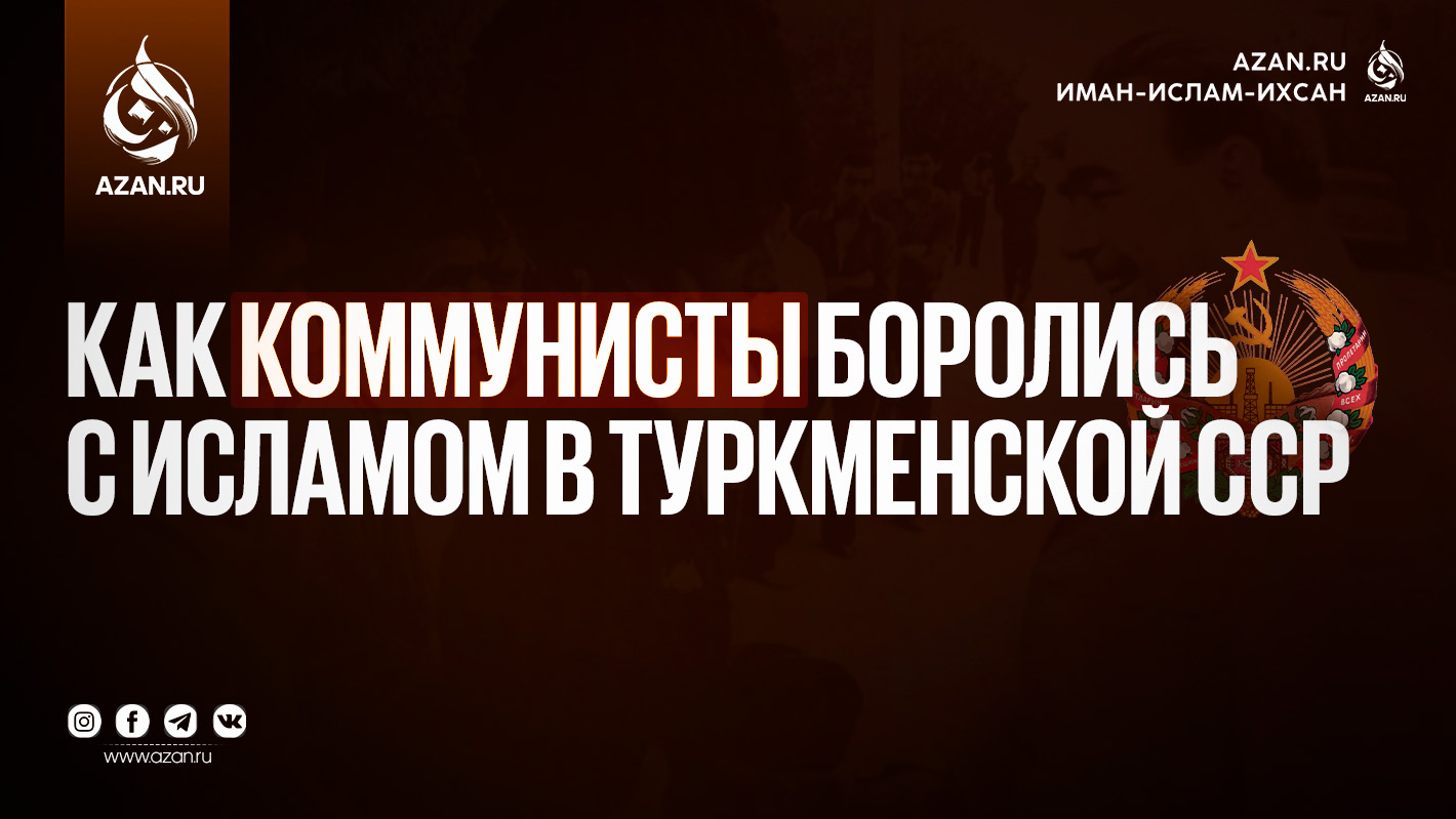 Как коммунисты боролись с Исламом в Туркменской ССР