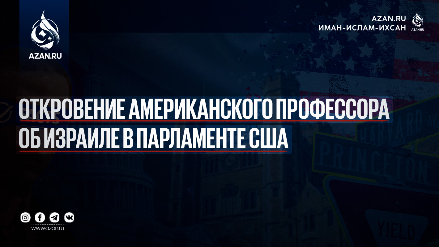 Откровение американского профессора об Израиле в парламенте США
