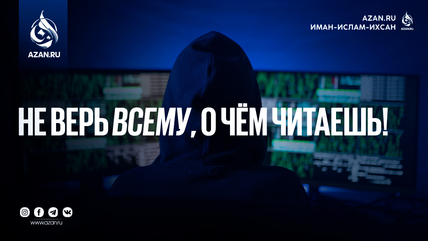 Не верь всему, о чём читаешь!