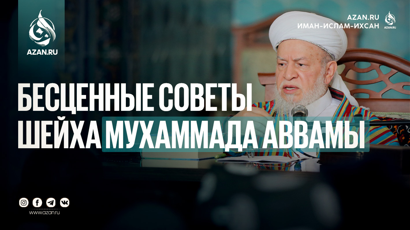 Бесценные советы Шейха Мухаммада Аввамы