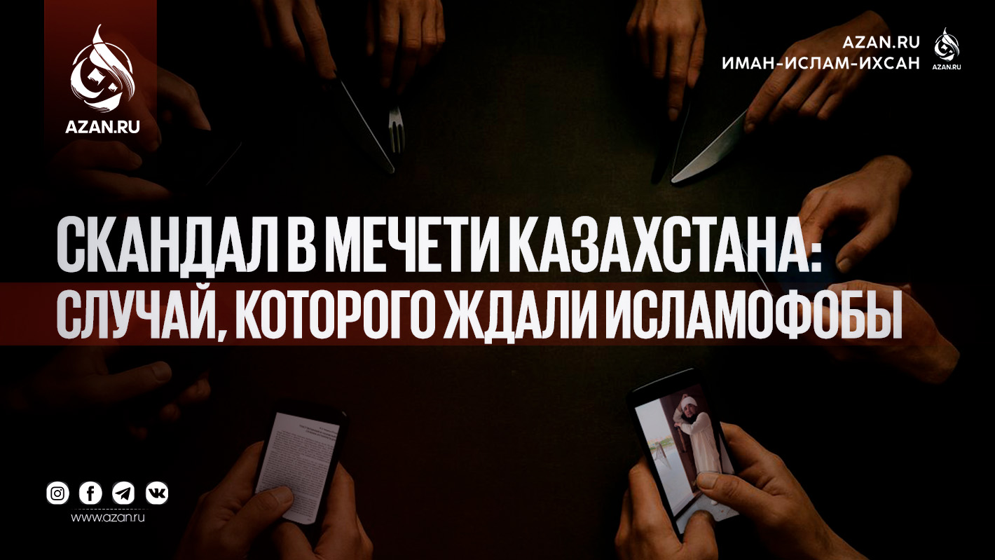 Скандал в мечети Казахстана: случай, которого ждали исламофобы